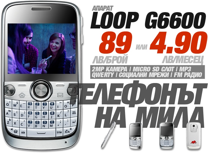Телефонът на Мила: LOOP G6600